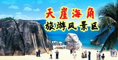 屌逼视频海南三亚-天崖海角旅游风景区