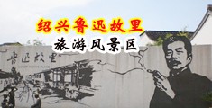 欧美男鸡插进去女生网站中国绍兴-鲁迅故里旅游风景区